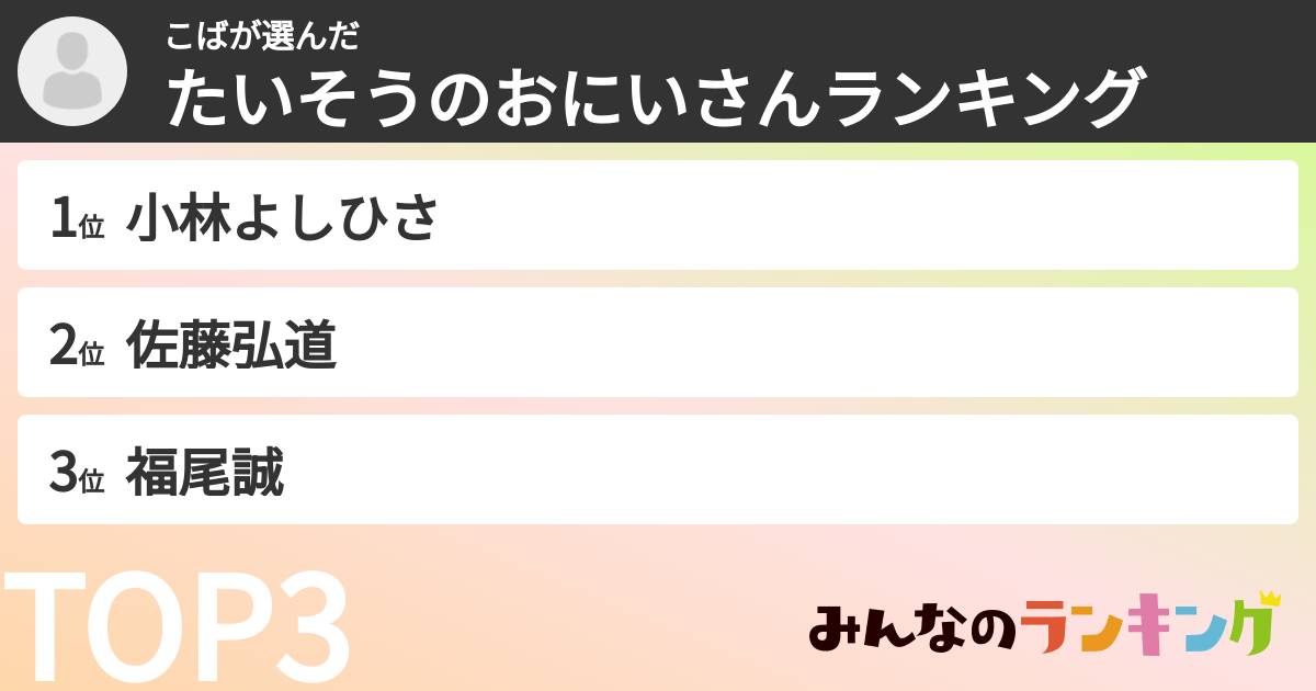 こばさんの「たいそうのおにいさんランキング」
