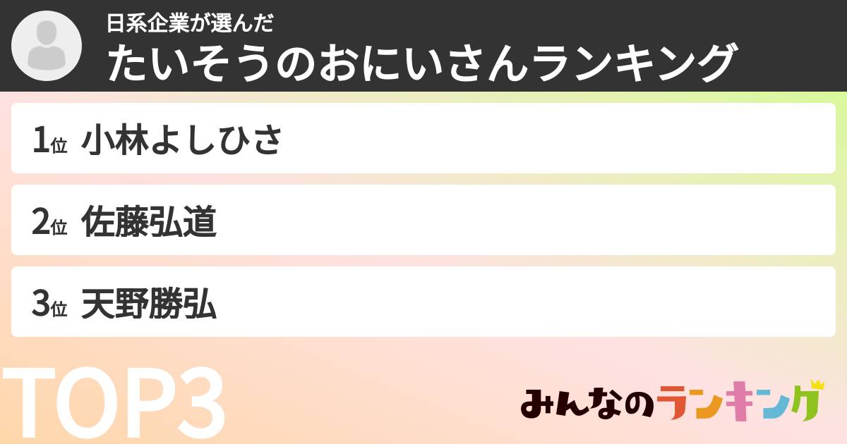 日系企業さんの「たいそうのおにいさんランキング」