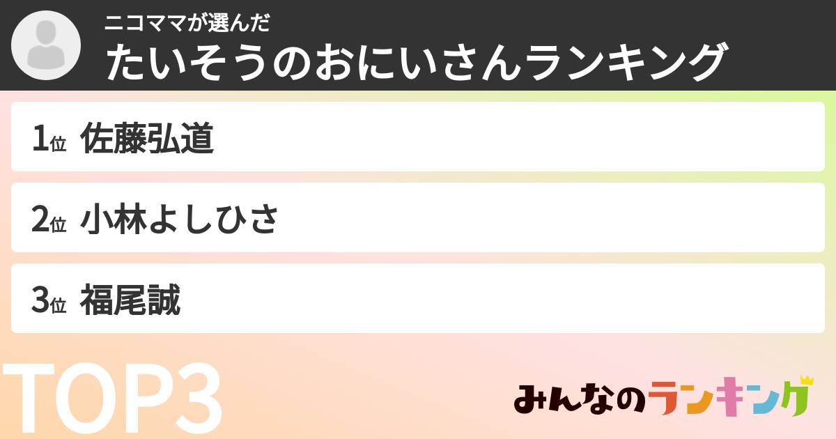 ニコママさんの「たいそうのおにいさんランキング」
