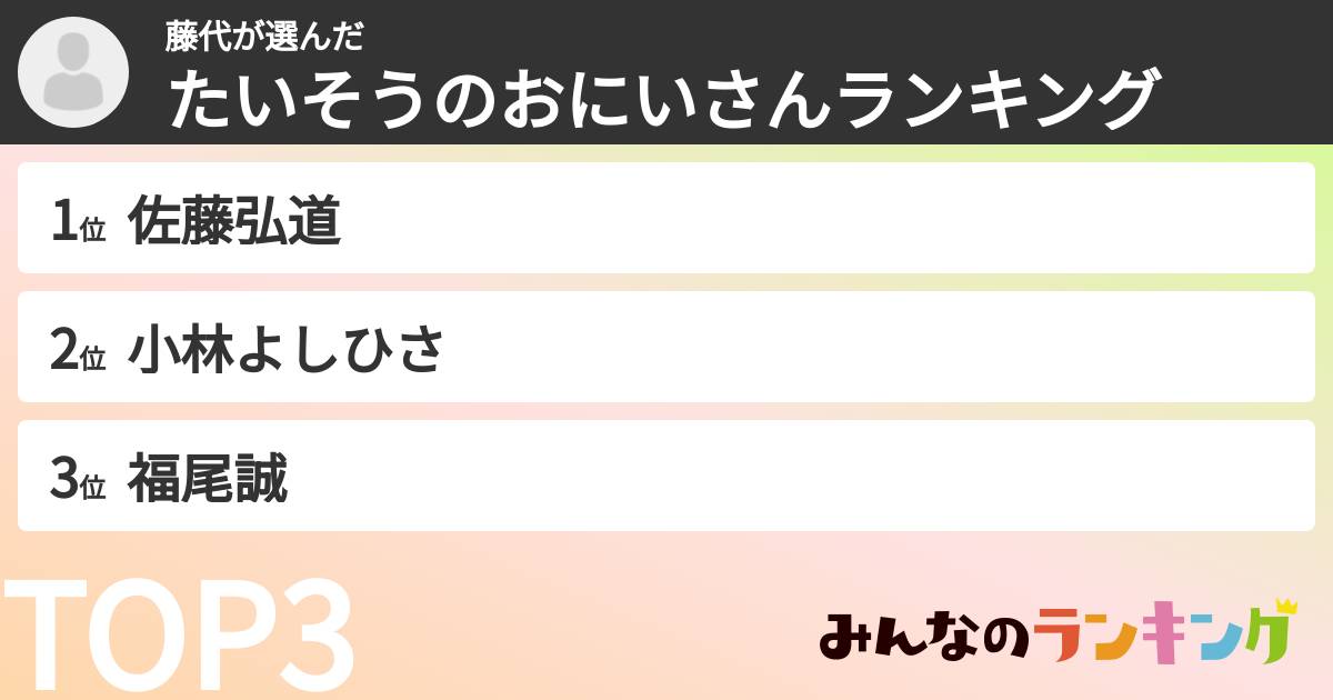 藤代さんの「たいそうのおにいさんランキング」