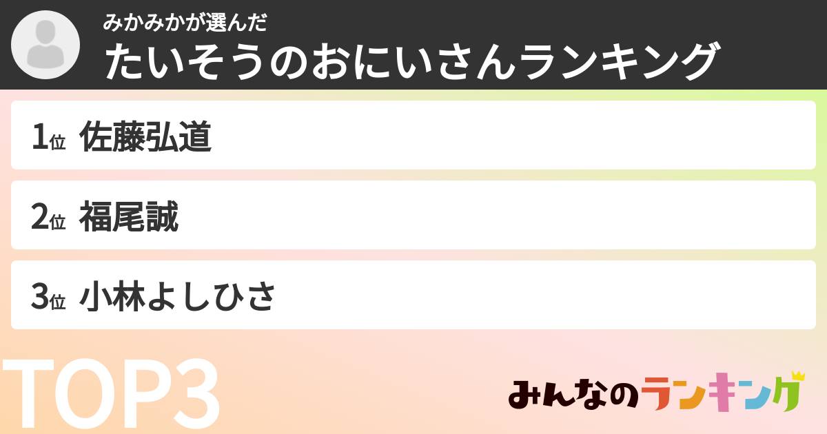 みかみかさんの「たいそうのおにいさんランキング」