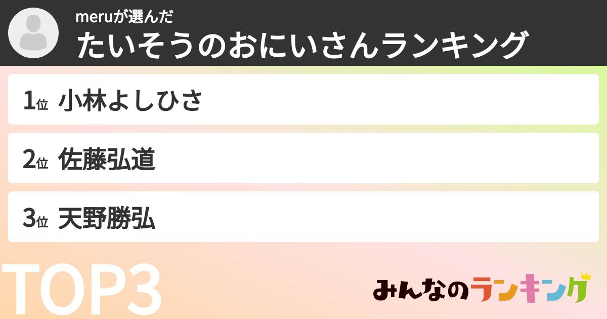 meruさんの「たいそうのおにいさんランキング」