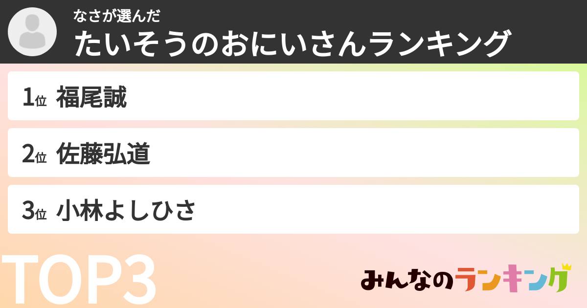なささんの「たいそうのおにいさんランキング」