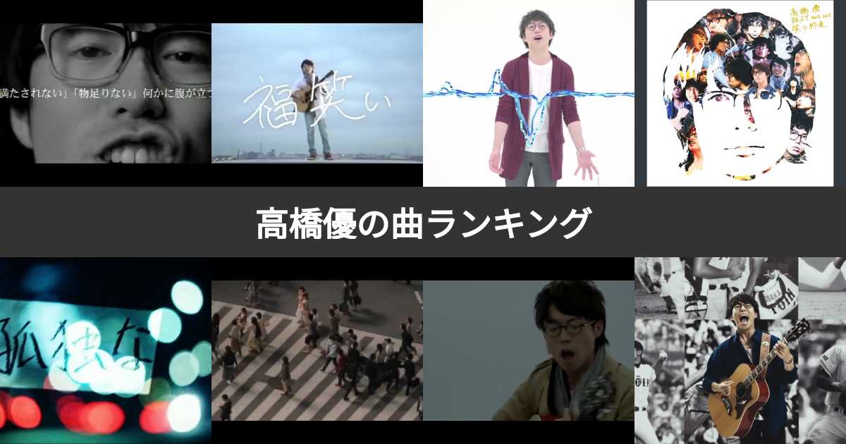 人気投票 1 40位 高橋優人気曲ランキング みんながおすすめする曲は みんなのランキング