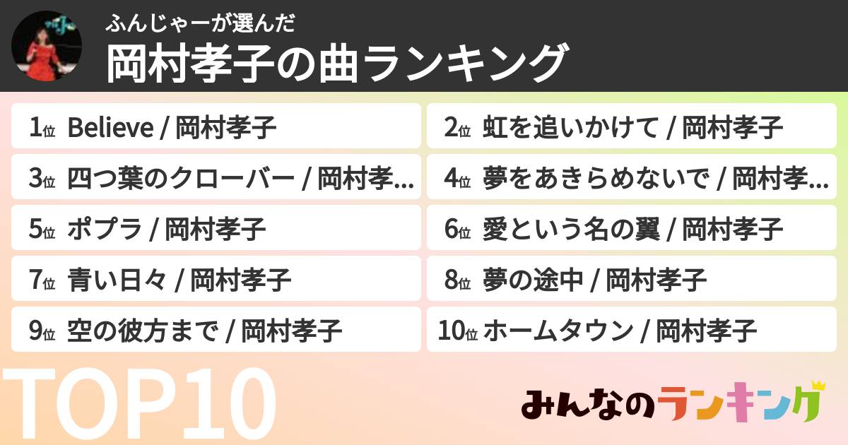 ふんじゃーさんの「岡村孝子の曲ランキング」