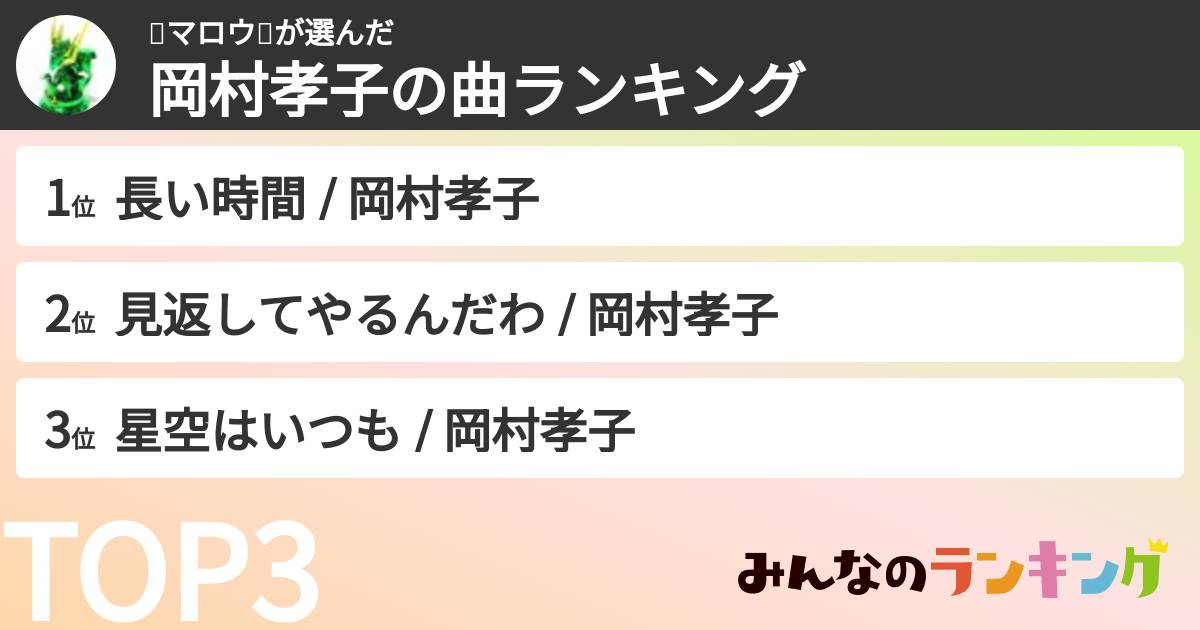 💎マロウ🐉さんの「岡村孝子の曲ランキング」