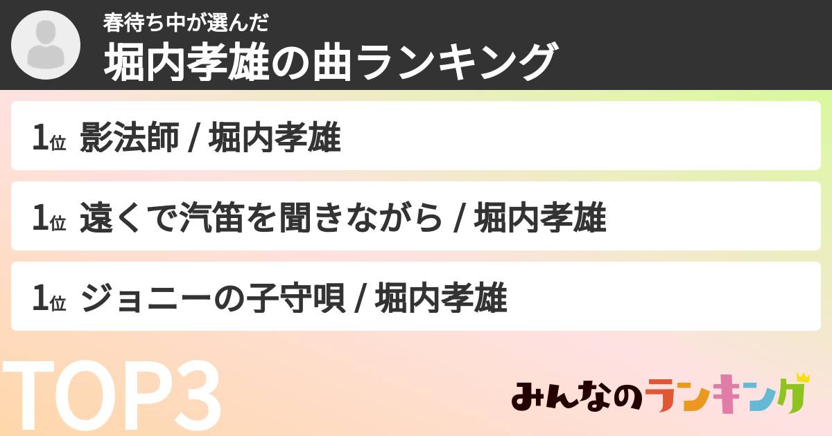 春待ち中さんの「堀内孝雄の曲ランキング」