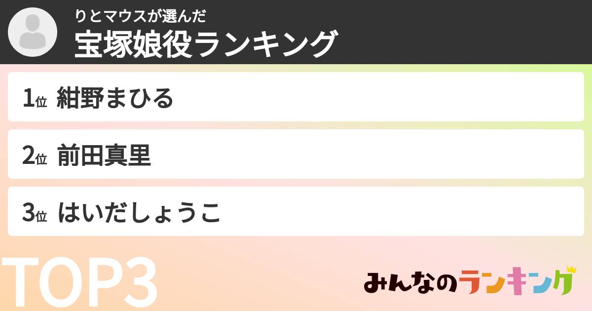 りとマウスさんの「宝塚娘役ランキング」