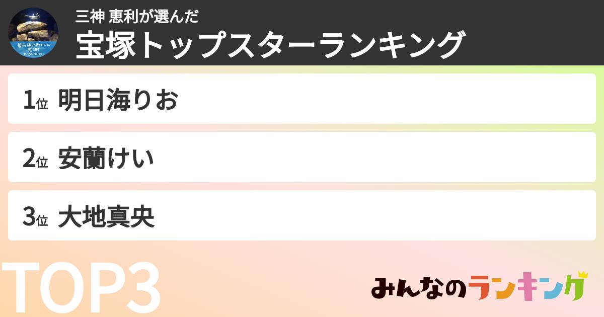 三神 恵利さんの「宝塚トップスターランキング」