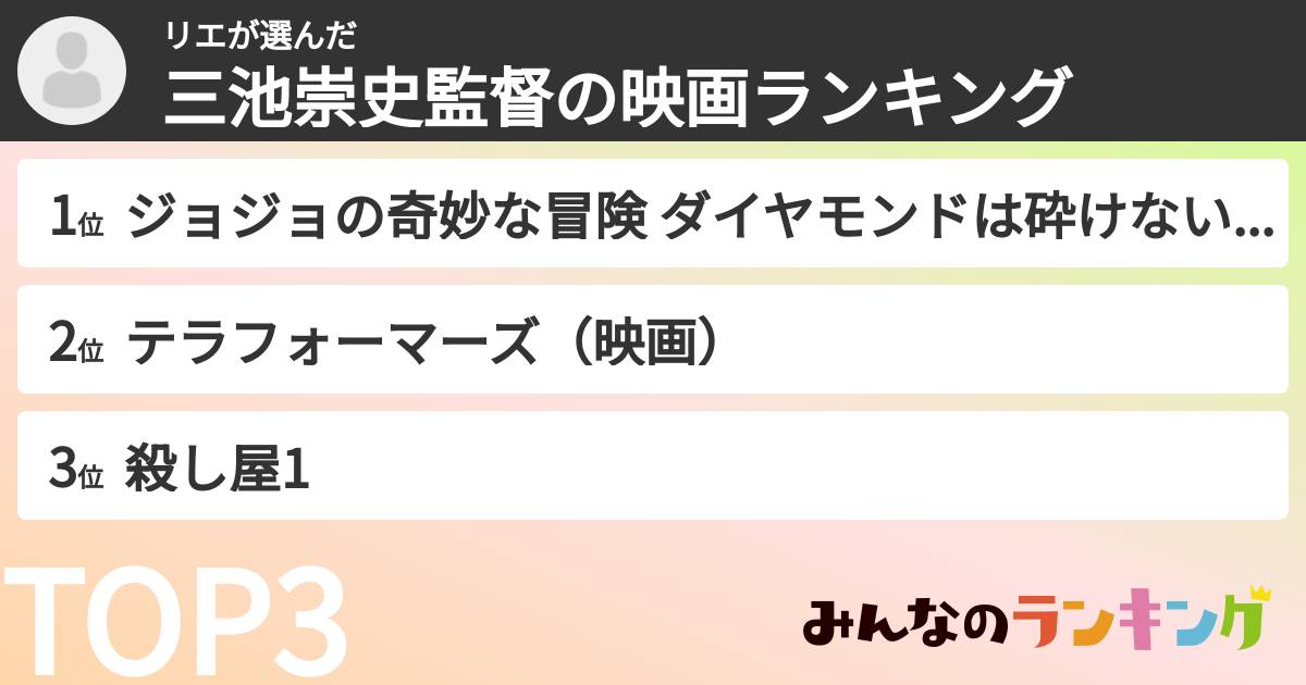 リエさんの「三池崇史監督の映画ランキング」