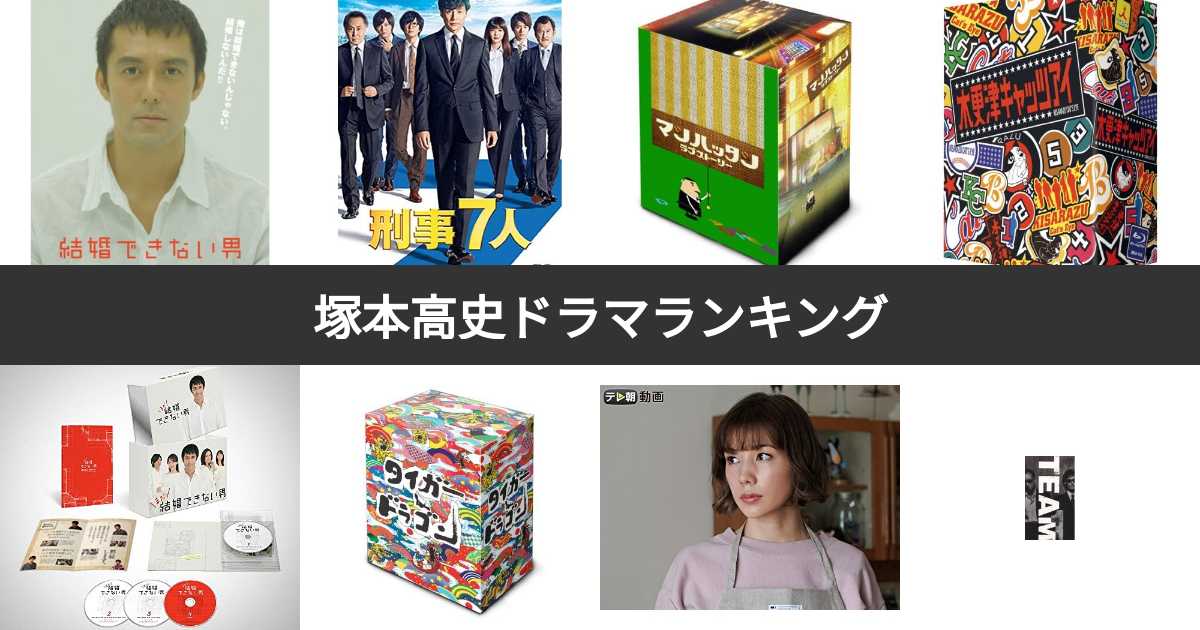 人気投票 1 18位 塚本高史出演ドラマランキング みんながおすすめする作品は みんなのランキング