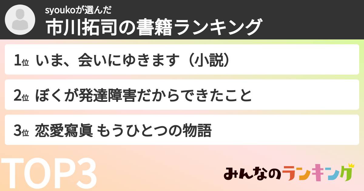 syoukoさんの「市川拓司の書籍ランキング」
