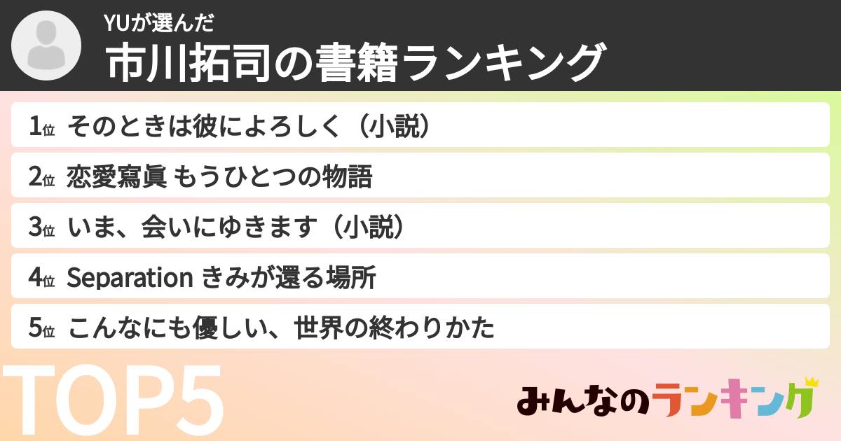YUさんの「市川拓司の書籍ランキング」