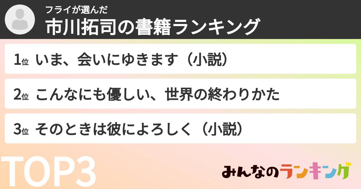 フライさんの「市川拓司の書籍ランキング」