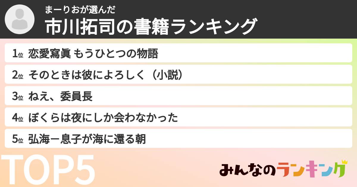 まーりおさんの「市川拓司の書籍ランキング」