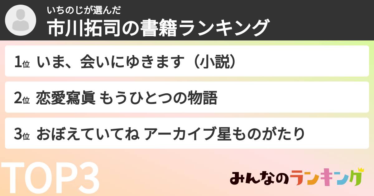 いちのじさんの「市川拓司の書籍ランキング」