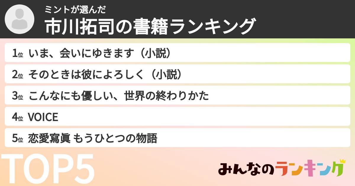 ミントさんの「市川拓司の書籍ランキング」
