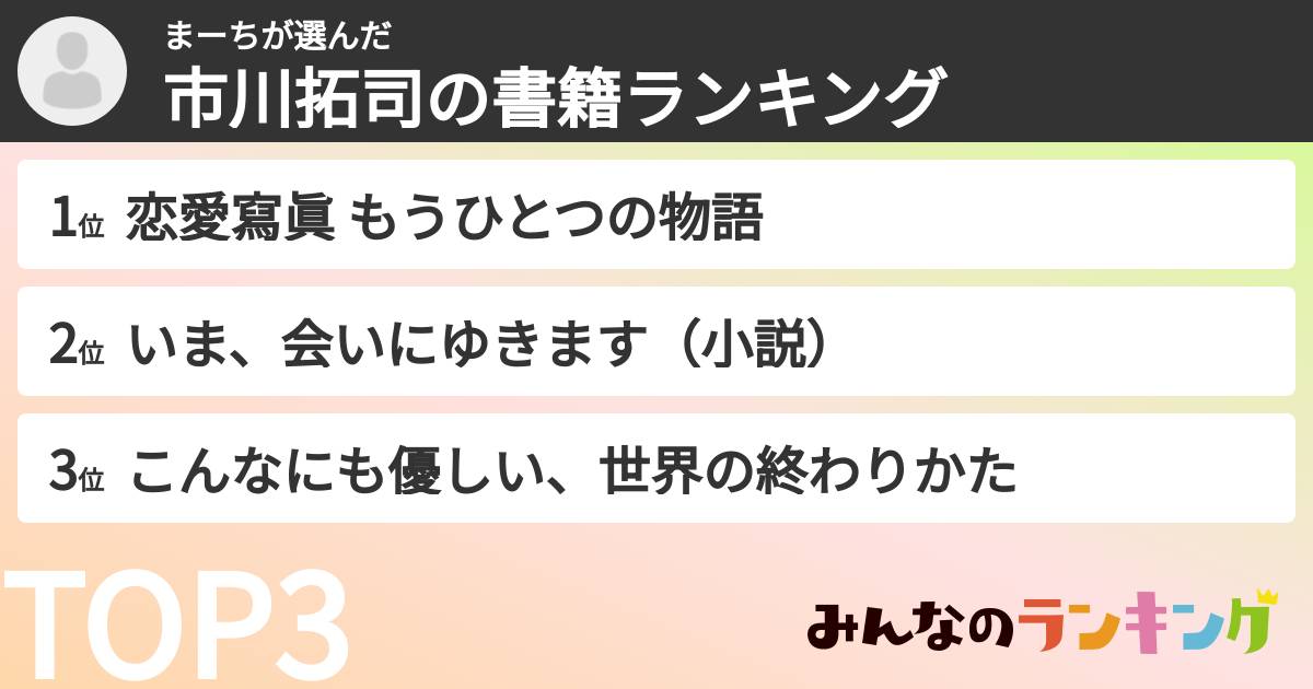 まーちさんの「市川拓司の書籍ランキング」