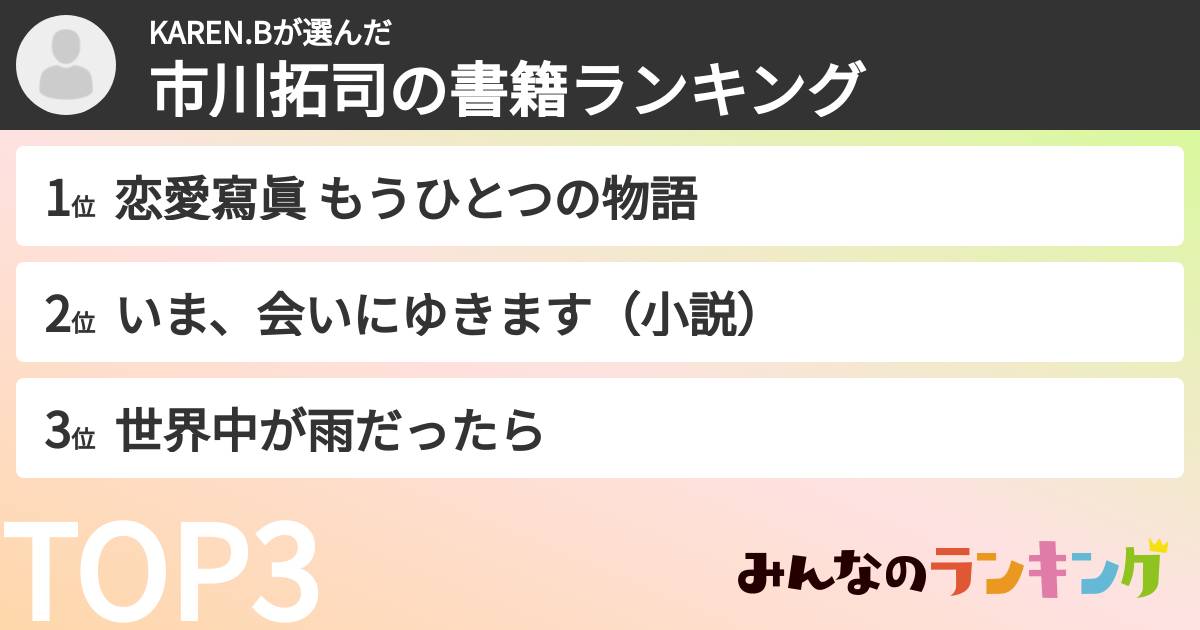 KAREN.Bさんの「市川拓司の書籍ランキング」