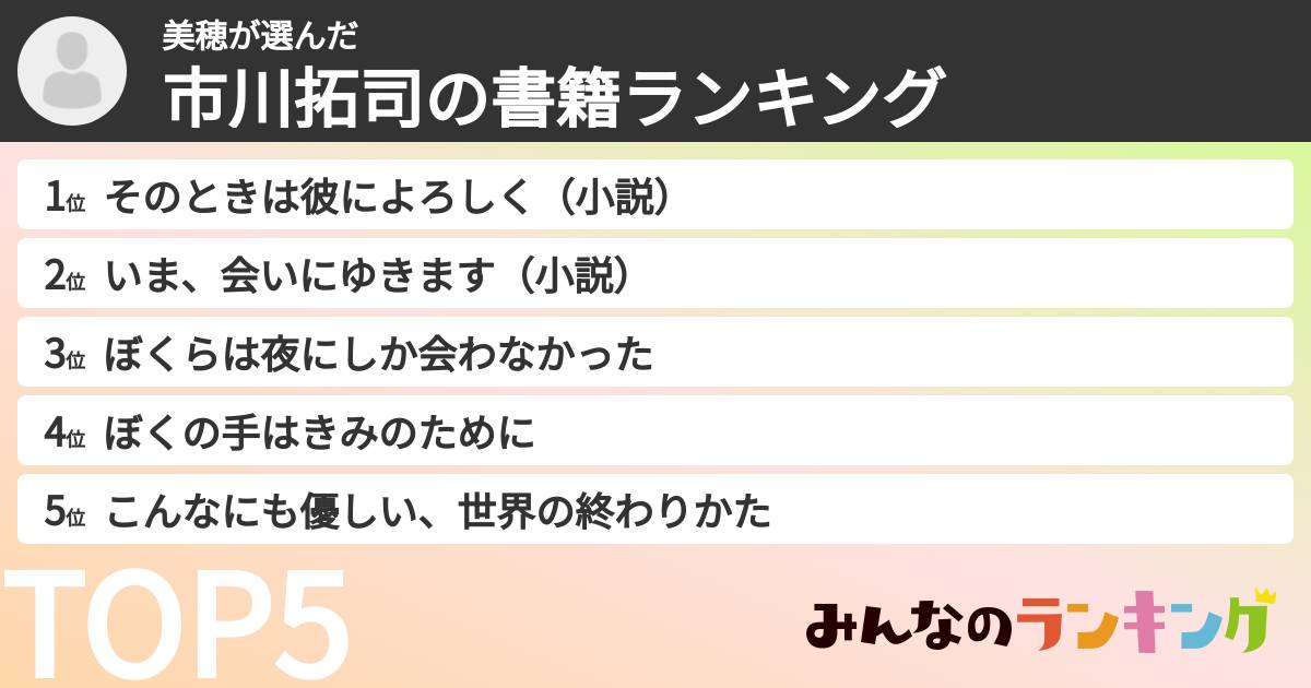 美穂さんの「市川拓司の書籍ランキング」