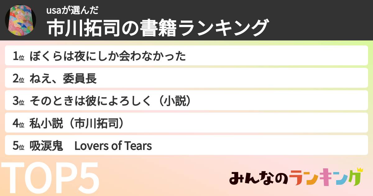 usaさんの「市川拓司の書籍ランキング」
