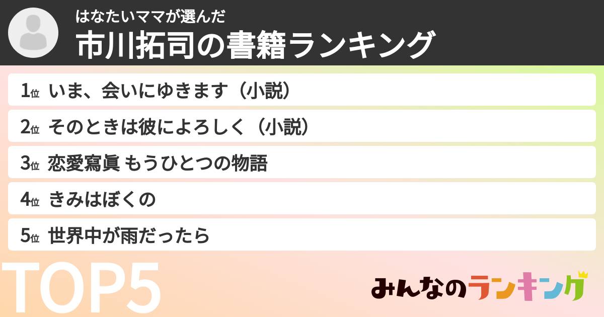 はなたいママさんの「市川拓司の書籍ランキング」