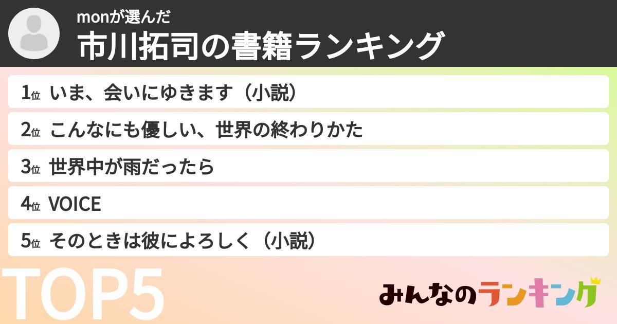 monさんの「市川拓司の書籍ランキング」