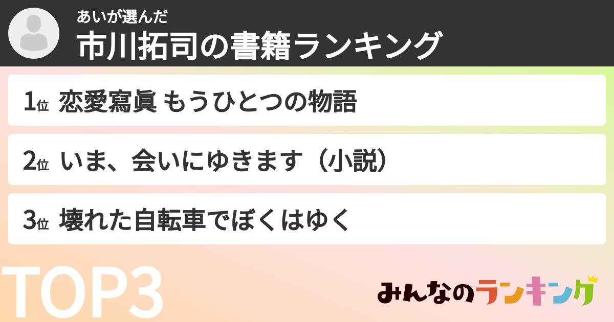 あいさんの「市川拓司の書籍ランキング」