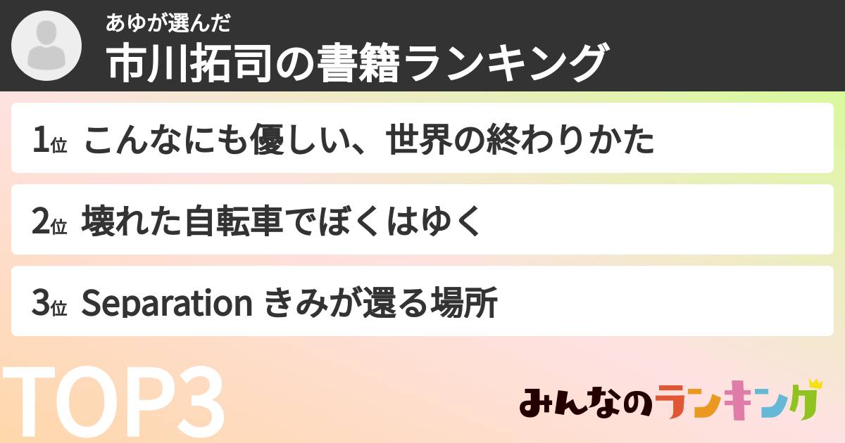 あゆさんの「市川拓司の書籍ランキング」