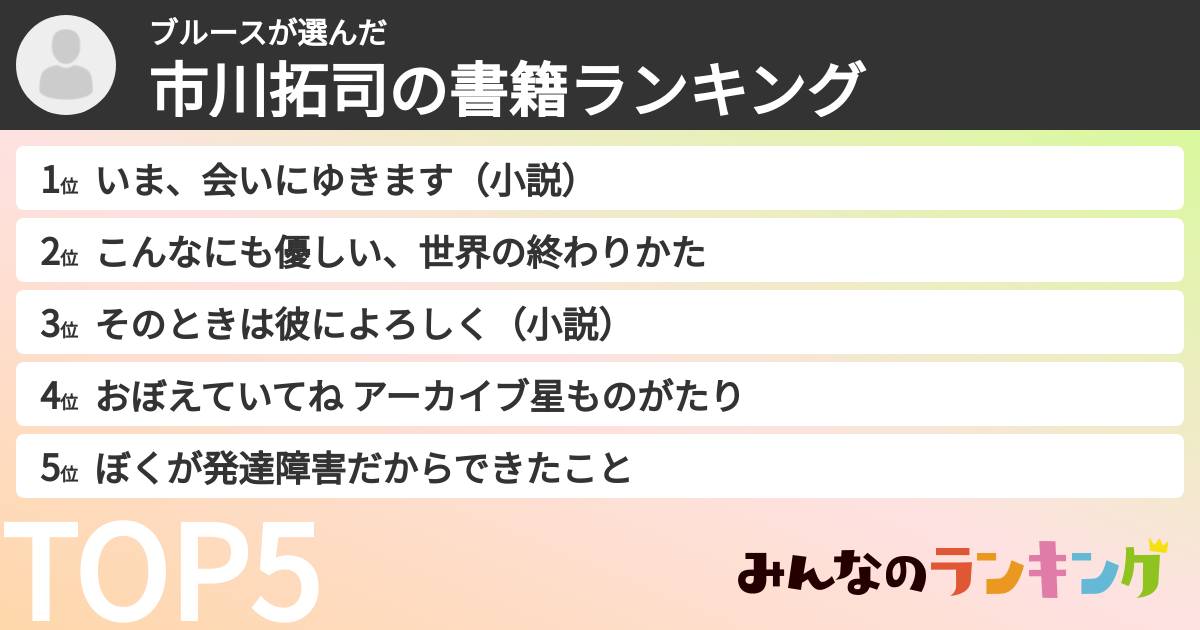 ブルースさんの「市川拓司の書籍ランキング」