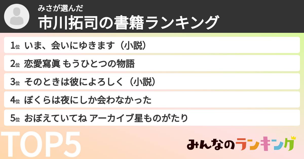 みささんの「市川拓司の書籍ランキング」