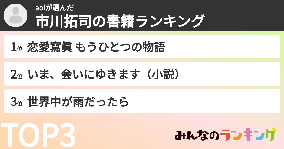 aoiさんの「市川拓司の書籍ランキング」