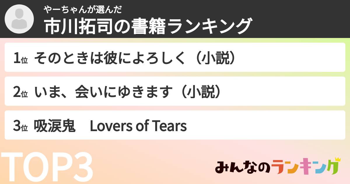 やーちゃんさんの「市川拓司の書籍ランキング」