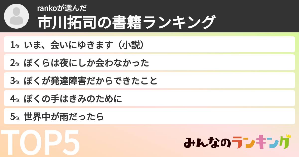 rankoさんの「市川拓司の書籍ランキング」
