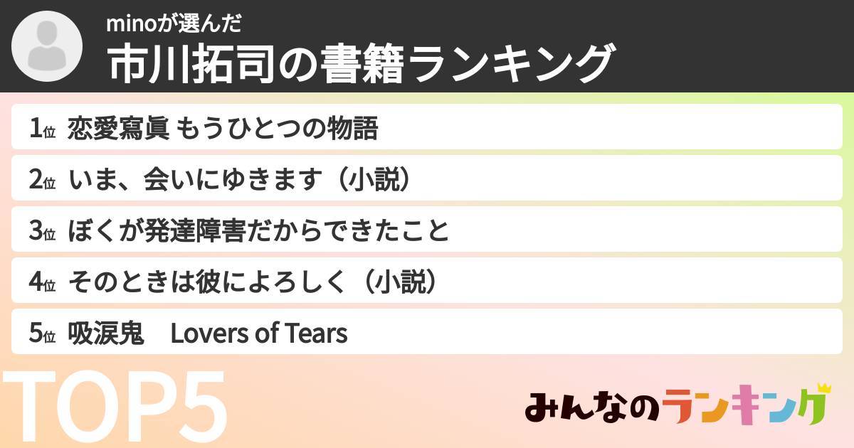minoさんの「市川拓司の書籍ランキング」
