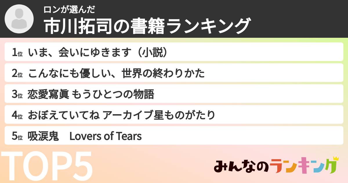 ロンさんの「市川拓司の書籍ランキング」