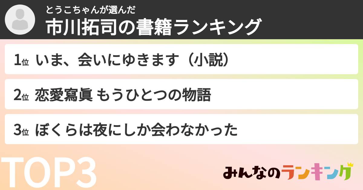 とうこちゃんさんの「市川拓司の書籍ランキング」