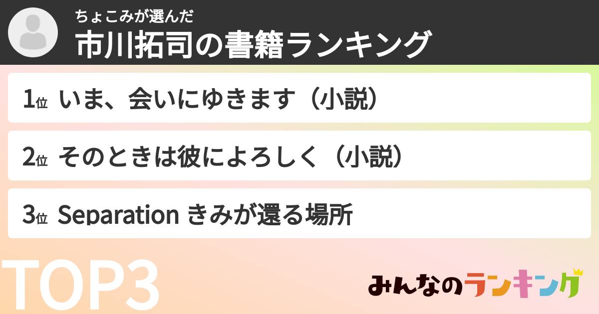 ちょこみさんの「市川拓司の書籍ランキング」