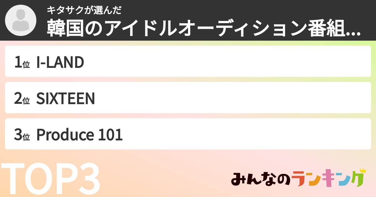 キタサクさんの「韓国のアイドルオーディション番組ランキング」