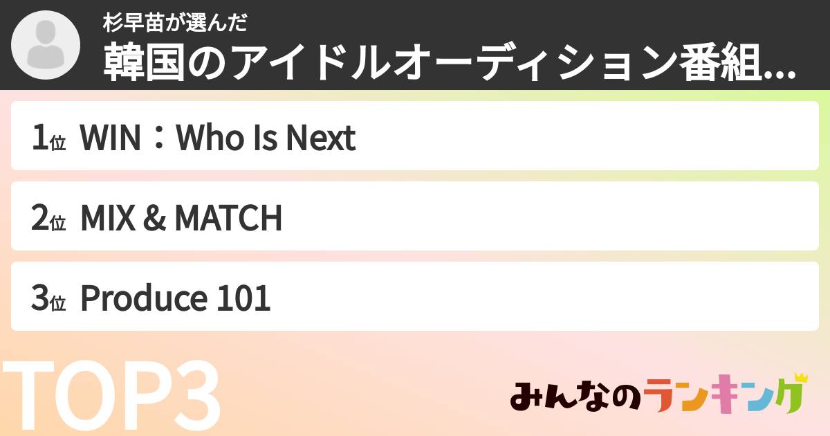 杉早苗さんの「韓国のアイドルオーディション番組ランキング」