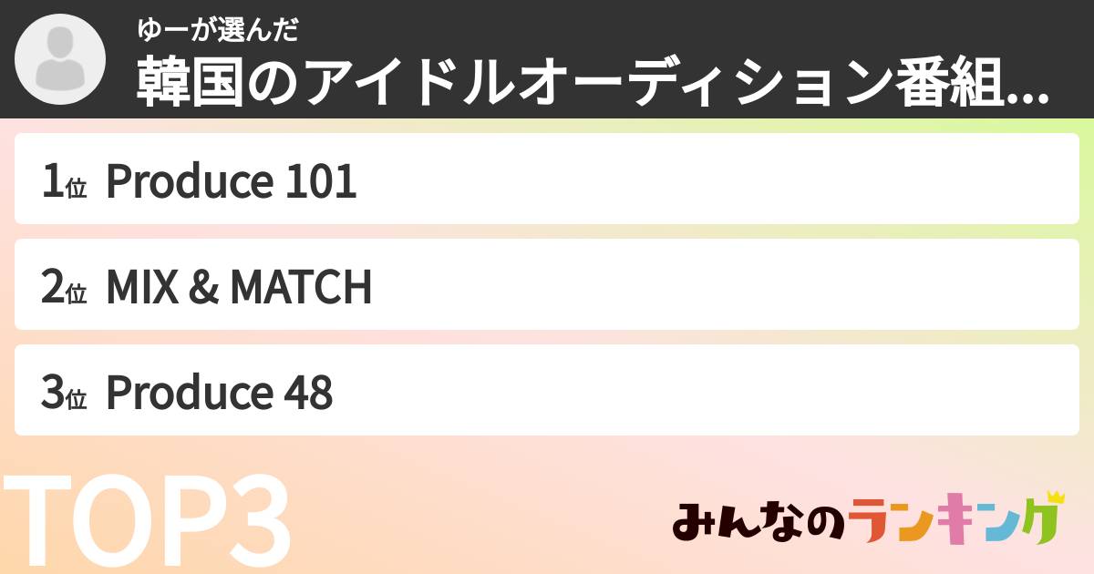 ゆーさんの「韓国のアイドルオーディション番組ランキング」