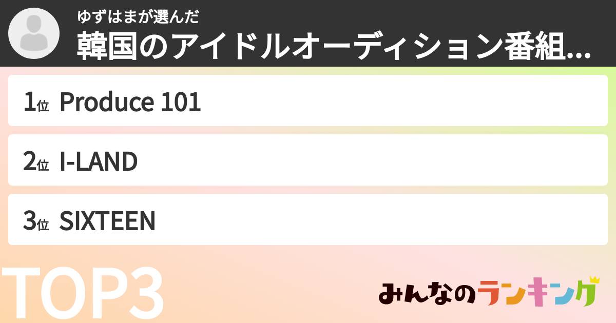 ゆずはまさんの「韓国のアイドルオーディション番組ランキング」