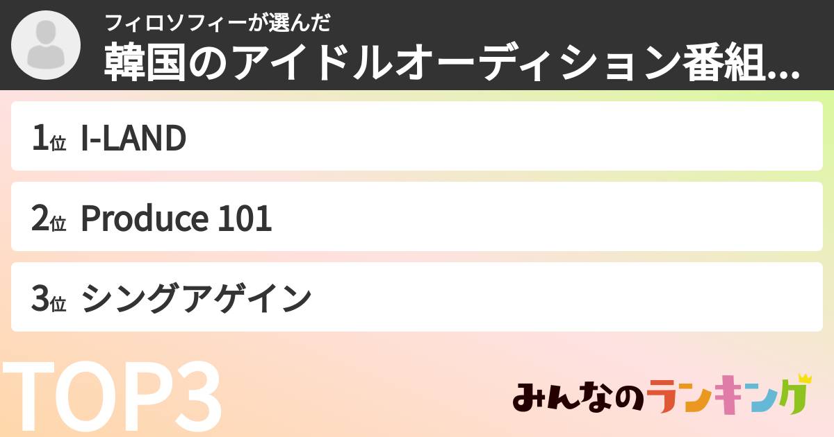 フィロソフィーさんの「韓国のアイドルオーディション番組ランキング」