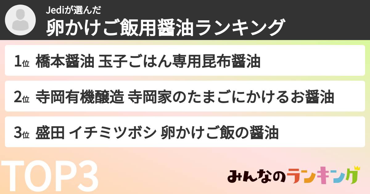 Jediさんの「卵かけご飯用醤油ランキング」