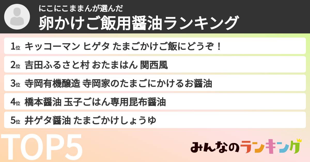 にこにこままんさんの「卵かけご飯用醤油ランキング」