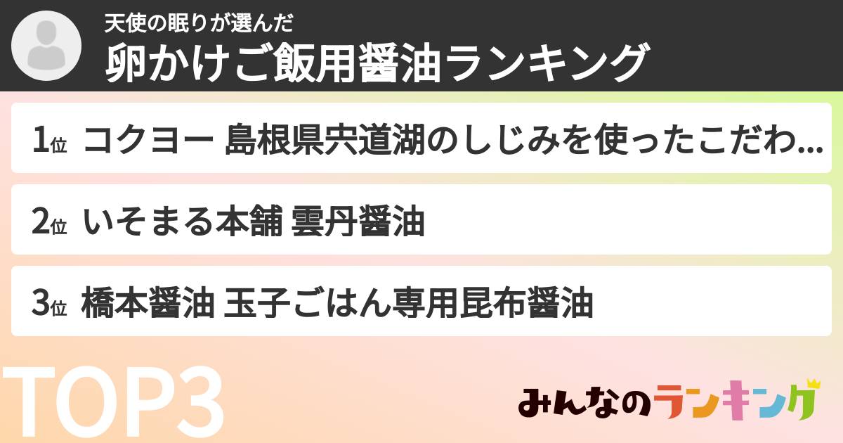 天使の眠りさんの「卵かけご飯用醤油ランキング」
