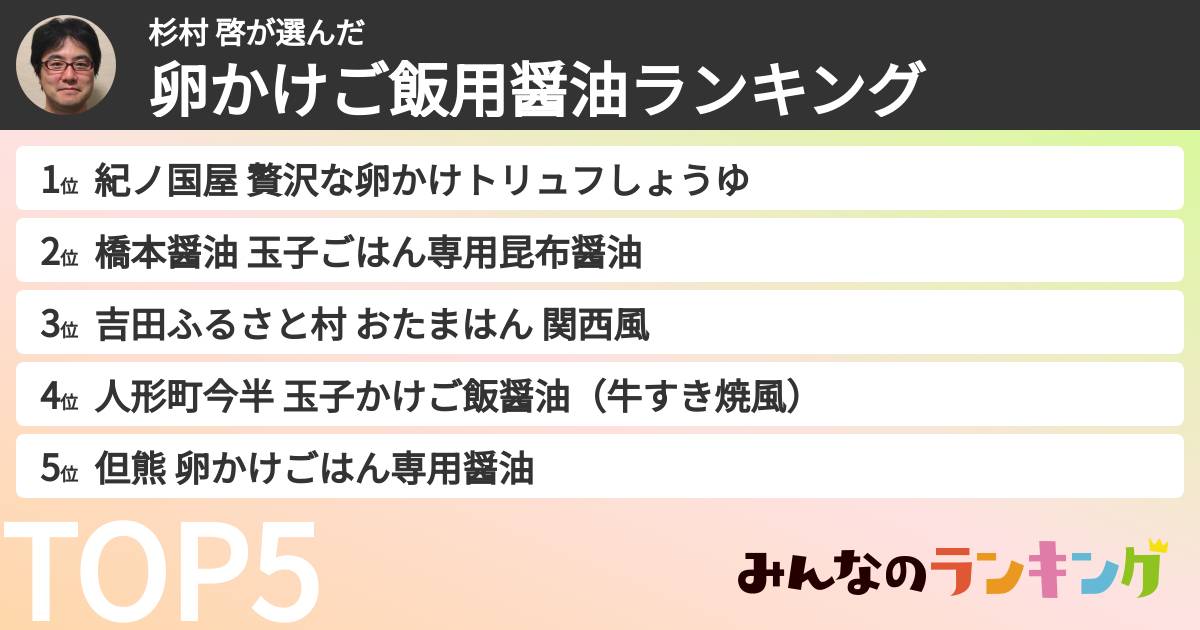 杉村 啓さんの「卵かけご飯用醤油ランキング」