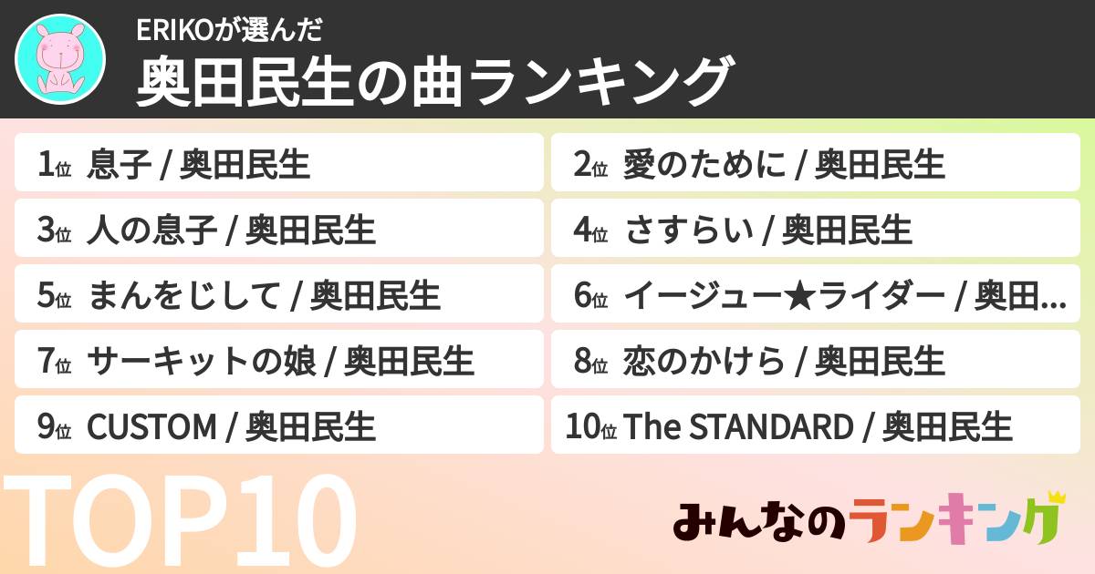 ERIKOさんの「奥田民生の曲ランキング」