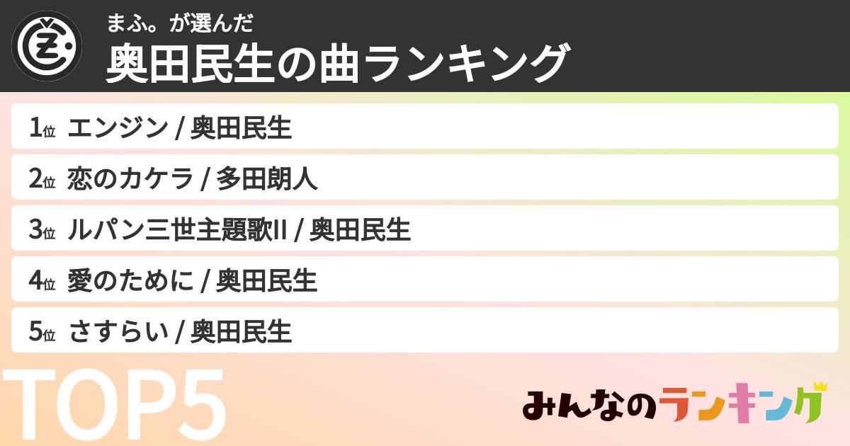 まふ。さんの「奥田民生の曲ランキング」