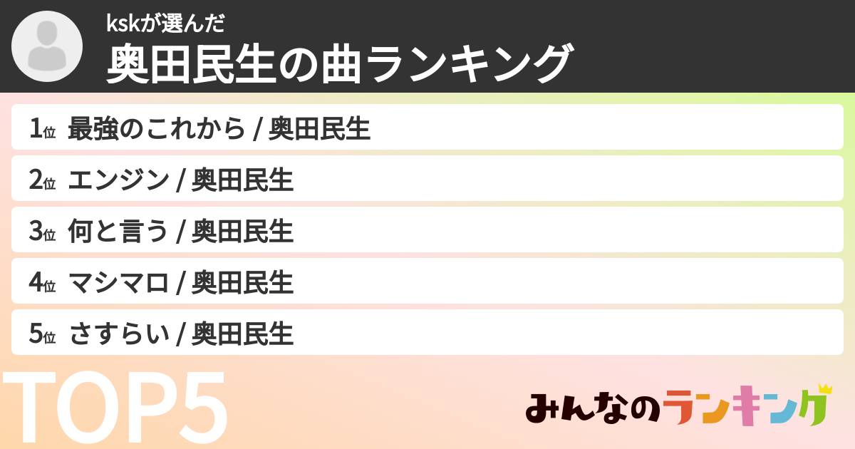 kskさんの「奥田民生の曲ランキング」